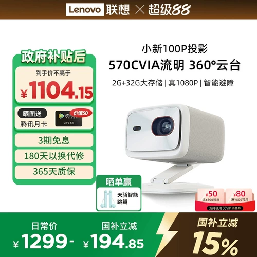 [Национальная субсидия 15%] Lenovo xioxin 100p Smart Projector Home Ultra-High определение 1080p спальня гостиная.