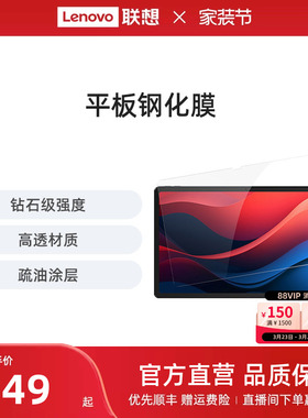 联想平板钢化膜 拯救者Y700/小新平板Pro13/Pro GT/平板11/12.1/Pad/Pad Pro12.7 平板电脑原装高清钢化膜