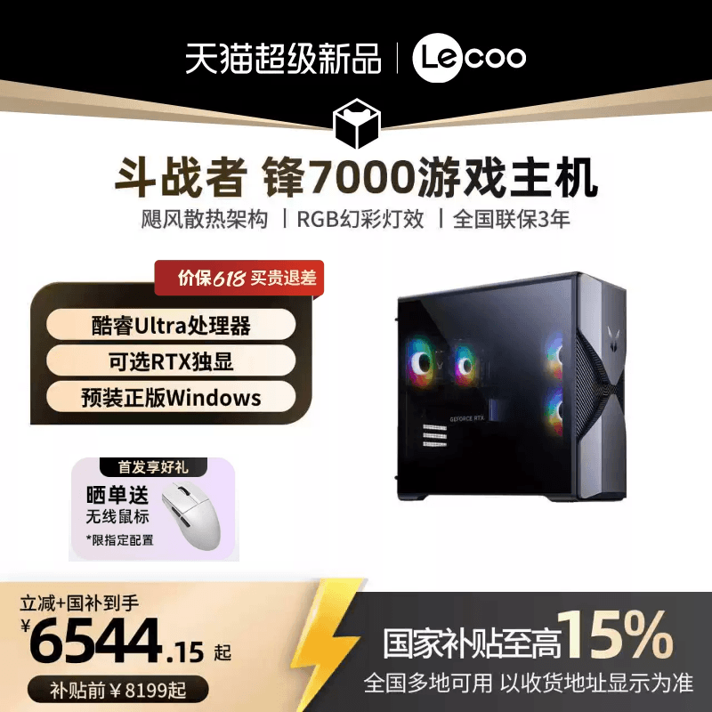 联想来酷斗战者锋7000电竞台式机