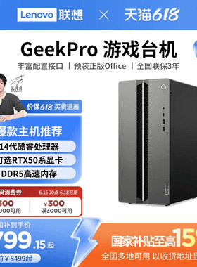 【国家补贴15%】联想电脑台式电脑GeekPro高性能主机14代英特尔酷睿可选 家用台式机游戏设计师台式机电脑