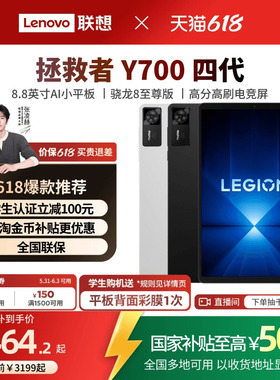 【游戏平板】联想平板拯救者Y700 四代 8.8英寸游戏平板骁龙8至尊 联想y700学生平板 联想游戏AI平板电脑