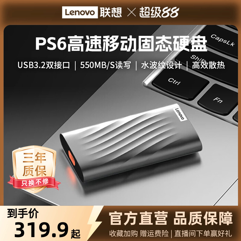人气爆款联想移动固态硬盘PS6