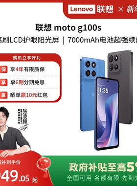 【新品】联想moto g100s 智能手机7000mAh超大电池长续航 索尼5000万 摩托罗拉手机联想moto手机