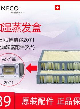 BONECO博瑞客2071净化器加湿器蒸发盒2541原装吸水芯网正品耗材