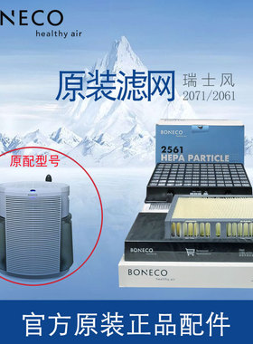 博瑞客BONECO2071空气加湿净化器滤网HEPA活性碳网蒸发盒耗材配件