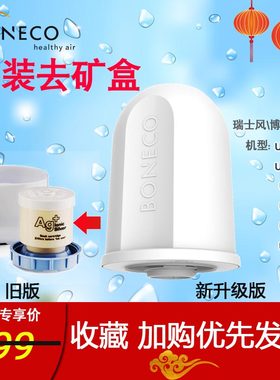 BONECO博瑞客加湿器配件A250除垢去矿盒7135/U200/U300/U350/U700