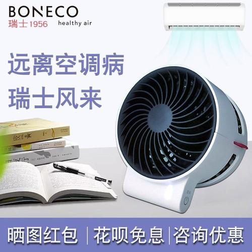 瑞士风桌面风扇BONECO空气循环扇
