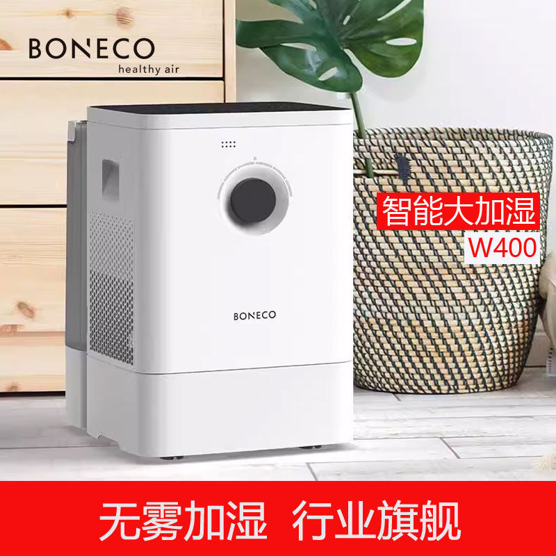 博瑞客BONECO瑞士风水洗空气无雾加湿器家用卧室客厅超大落地W400