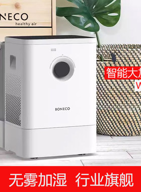 博瑞客BONECO瑞士风水洗空气无雾加湿器家用卧室客厅超大落地W400