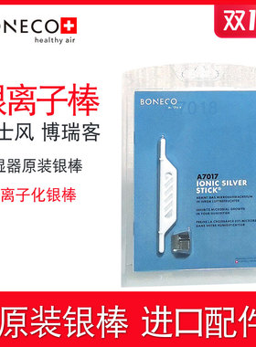 瑞士风BONECO博瑞客空气加湿器配件离子化银棒A7017杀菌银离子棒