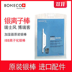 瑞士风BONECO博瑞客空气加湿器配件离子化银棒A7017杀菌银离子棒
