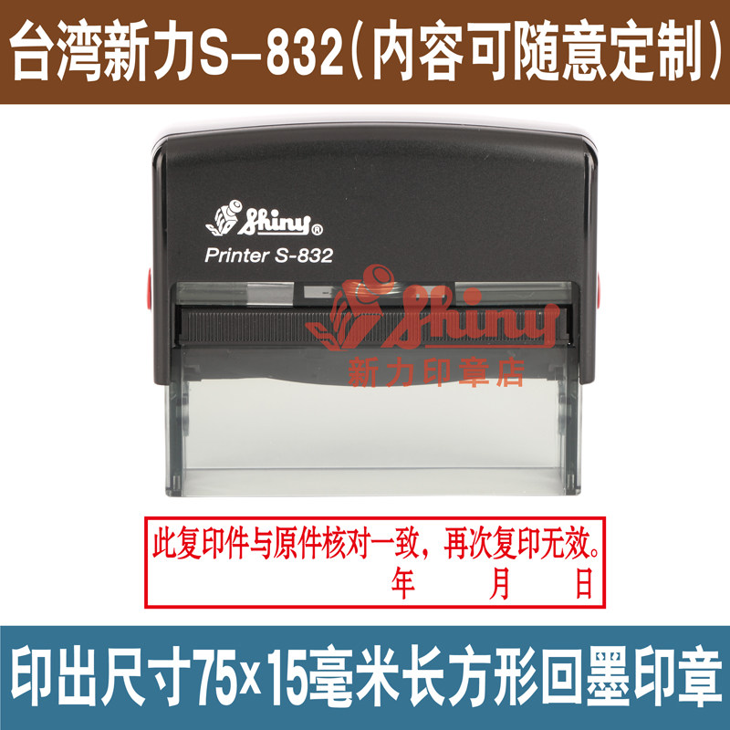 台湾新力印章S-832回墨印章/条章/专业刻章/包刻字印章定做翻斗章