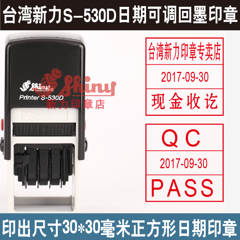 台湾shiny新力印章s-530d日期印章/回墨印章/翻斗印章/包制作刻章