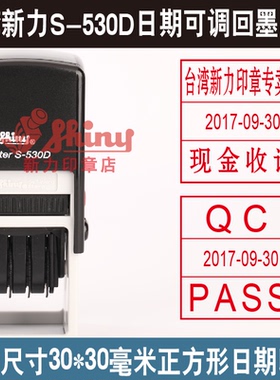 台湾Shiny新力印章S-530D日期印章/回墨印章/翻斗印章/包制作刻章