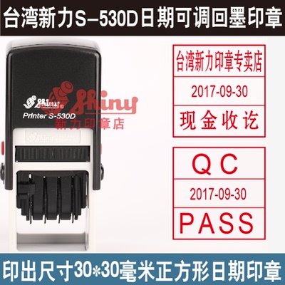 台湾Shiny新力印章S-530D日期印章/回墨印章/翻斗印章/包制作刻章