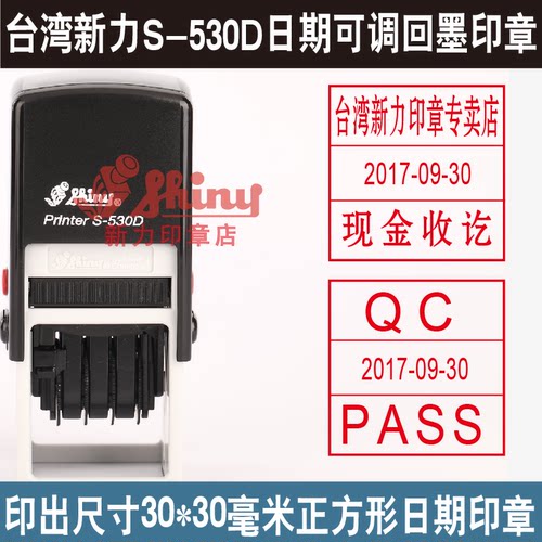 台湾原装回墨日期可调印章，印出30*30毫米，可制作QC章/QA章/IQC章/IPQC章/PASS章/检验合格章/生产日期章/质检员章现金收讫/现今付讫/转账收讫/作废章/附件章/银行收讫/银行付讫等任意内容！设计新颖独特，结构简单精细，产品经久耐用。