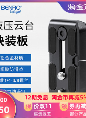 BENRO百诺快装板QR4/QR6/QR11/QR13/S2/S4/S6/S8云台专用大号BV8