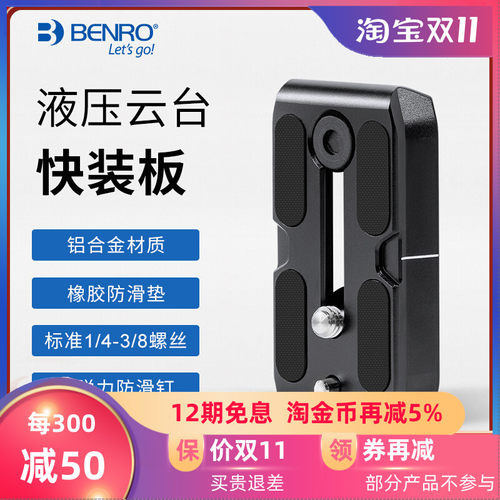 BENRO百诺快装板QR4/QR6/QR11/QR13/S2/S4/S6/S8云台专用大号BV8