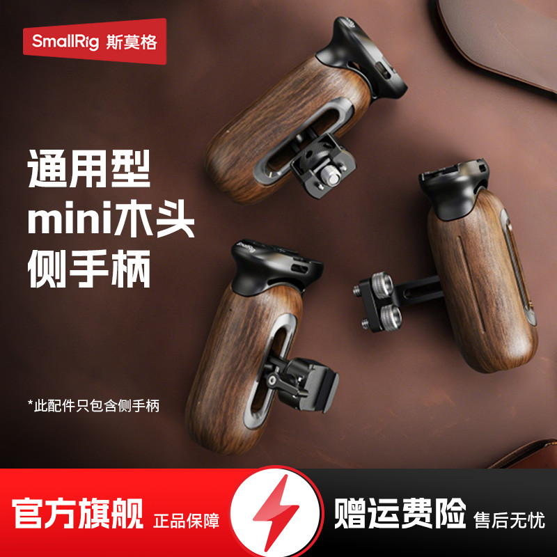 斯莫格木头侧手柄单反微单相机手握通用拍摄实木握把螺纹/滑槽/阿