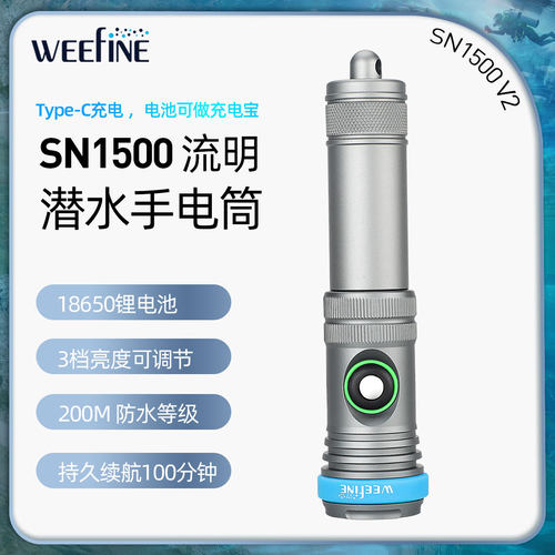 WEEFINE WF100 1500V2 15度窄角潜水强光手电水下照明灯夜潜灯