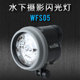 WEEFINE WFS05摄影水下频闪灯环形潜水闪光灯水摄补光 RingStrobe
