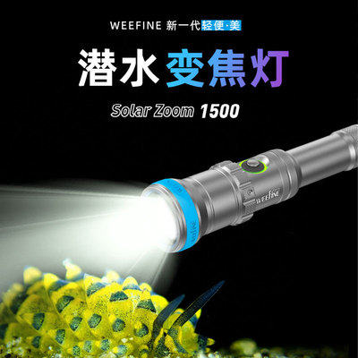 WEEFINE WF088SZ1500流明手动变焦潜水灯100米防水深潜专业照明灯
