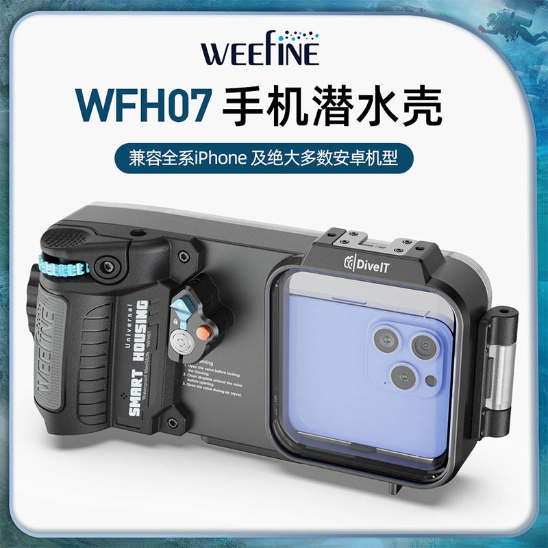 WEEFINE新款防水壳WFH07壳电脑表水压感应潜水壳IPHONE潜水壳