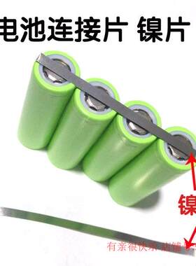 18650链接片 镍片 电池组链接片0.1*4mm充电宝DIY组装