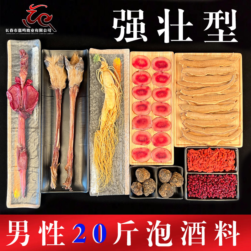 干鹿鞭鹿茸血鹿筋人参灵芝玛咖红枸杞五味子男性泡酒料滋补鹿鞭膏
