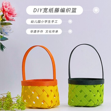 宽纸藤diy手工编织彩色小篮子材料包手提包幼儿园小学生非遗手作
