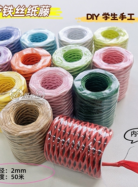 带铁丝编织纸藤学生手工课编织工具编篮子花瓶纸绳材料2mm50米
