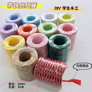 带铁丝编织纸藤学生手工课编织工具编篮子花瓶纸绳材料2mm50米