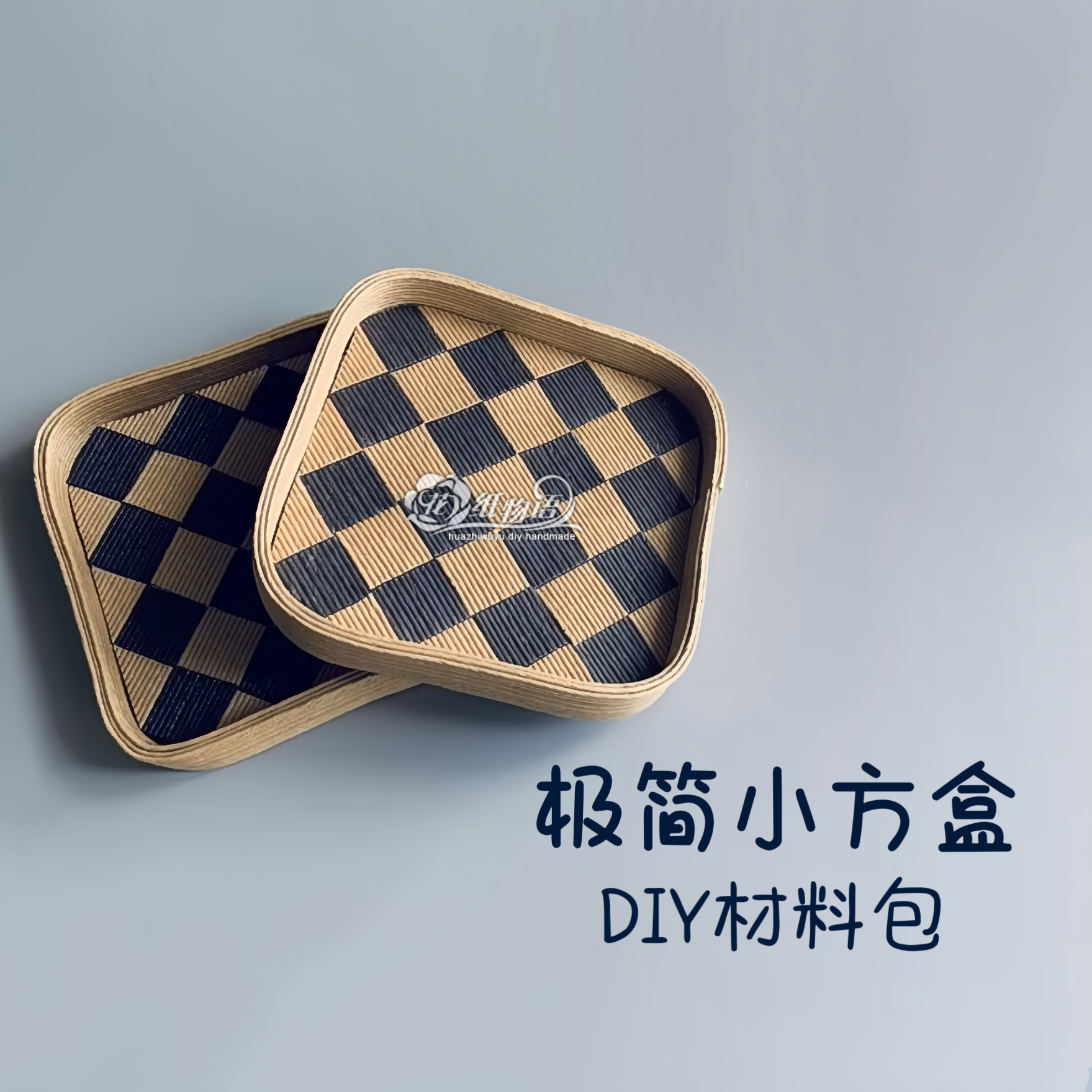 极简小方盒宽纸藤diy手工材料包