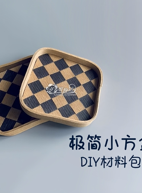 极简小方盒宽纸藤diy手工材料包