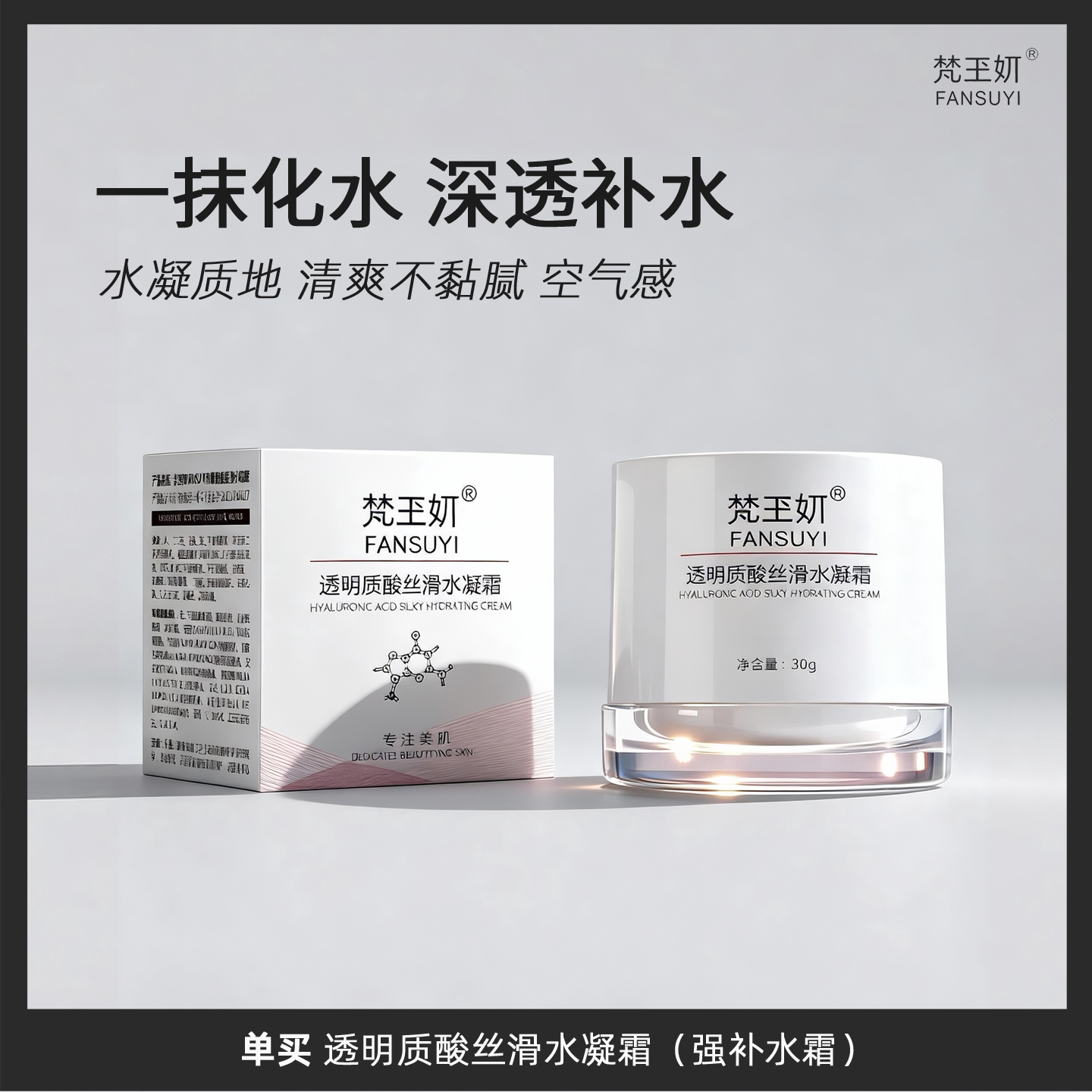 透明质酸多重水凝霜滋养霜强补水
