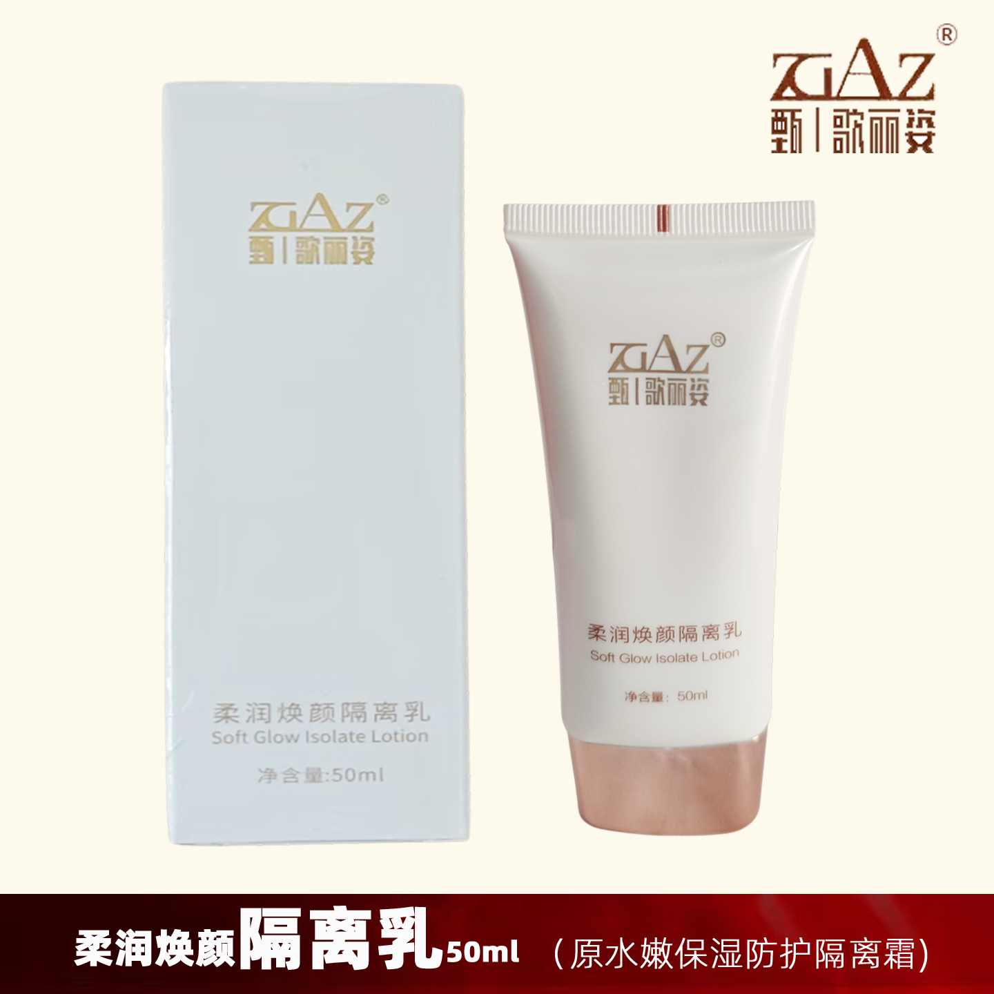 甄歌丽姿 柔润焕颜隔离乳50ml 原水嫩保湿防护隔离霜长效隔离裸装