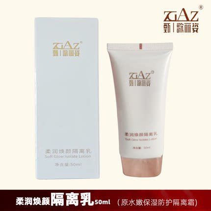 甄歌丽姿 柔润焕颜隔离乳50ml 原水嫩保湿防护隔离霜长效隔离裸装