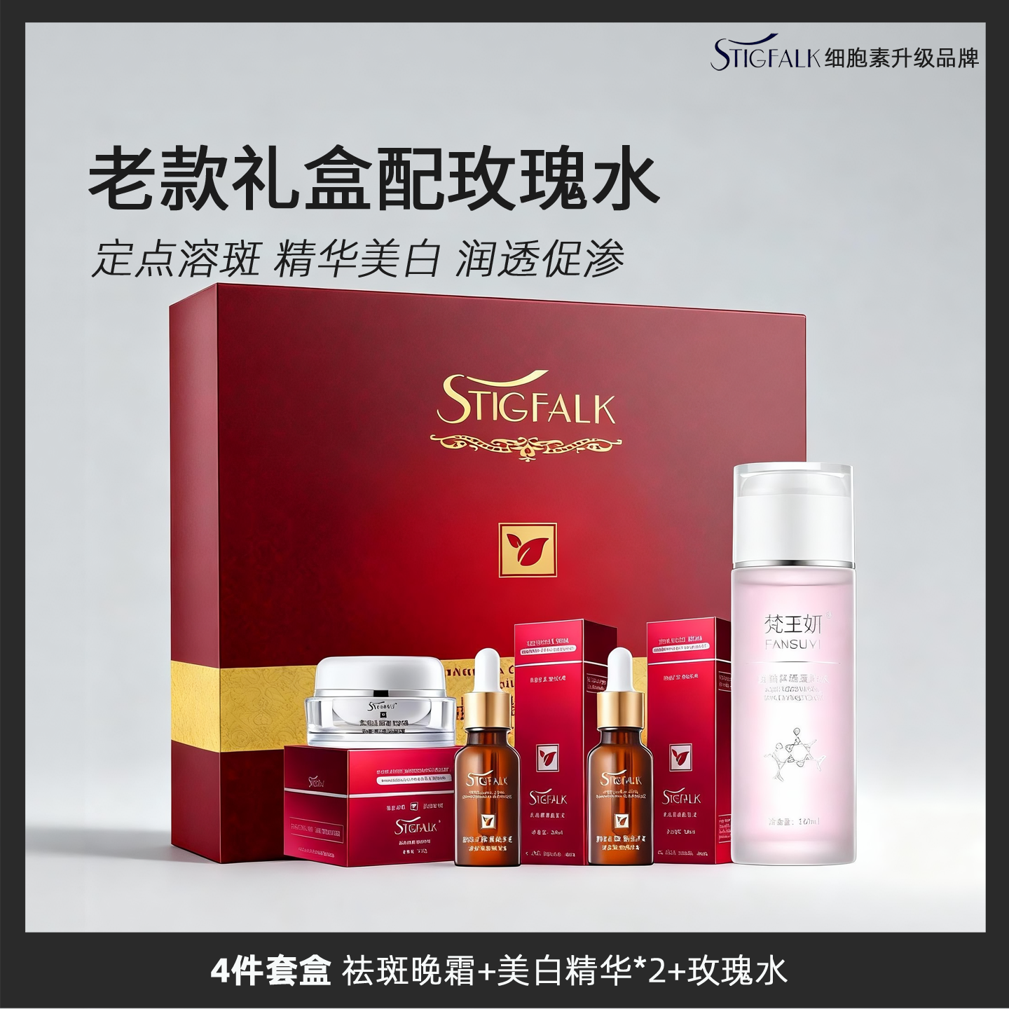 广州红叶新细胞素再生四件套装 去斑护肤产品雀斑黄褐斑白里透红