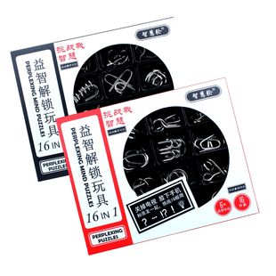 智慧轮金属解环解扣成人益智玩具古典玩具解扣16件十六件套装玩具