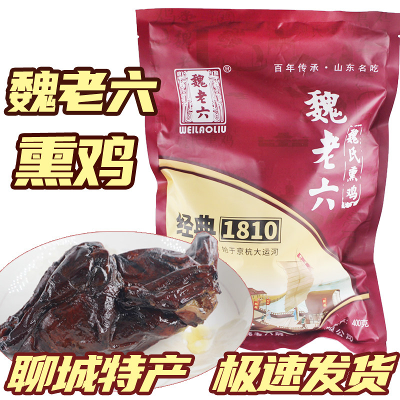 聊城特产魏氏熏鸡魏老六铁公鸡