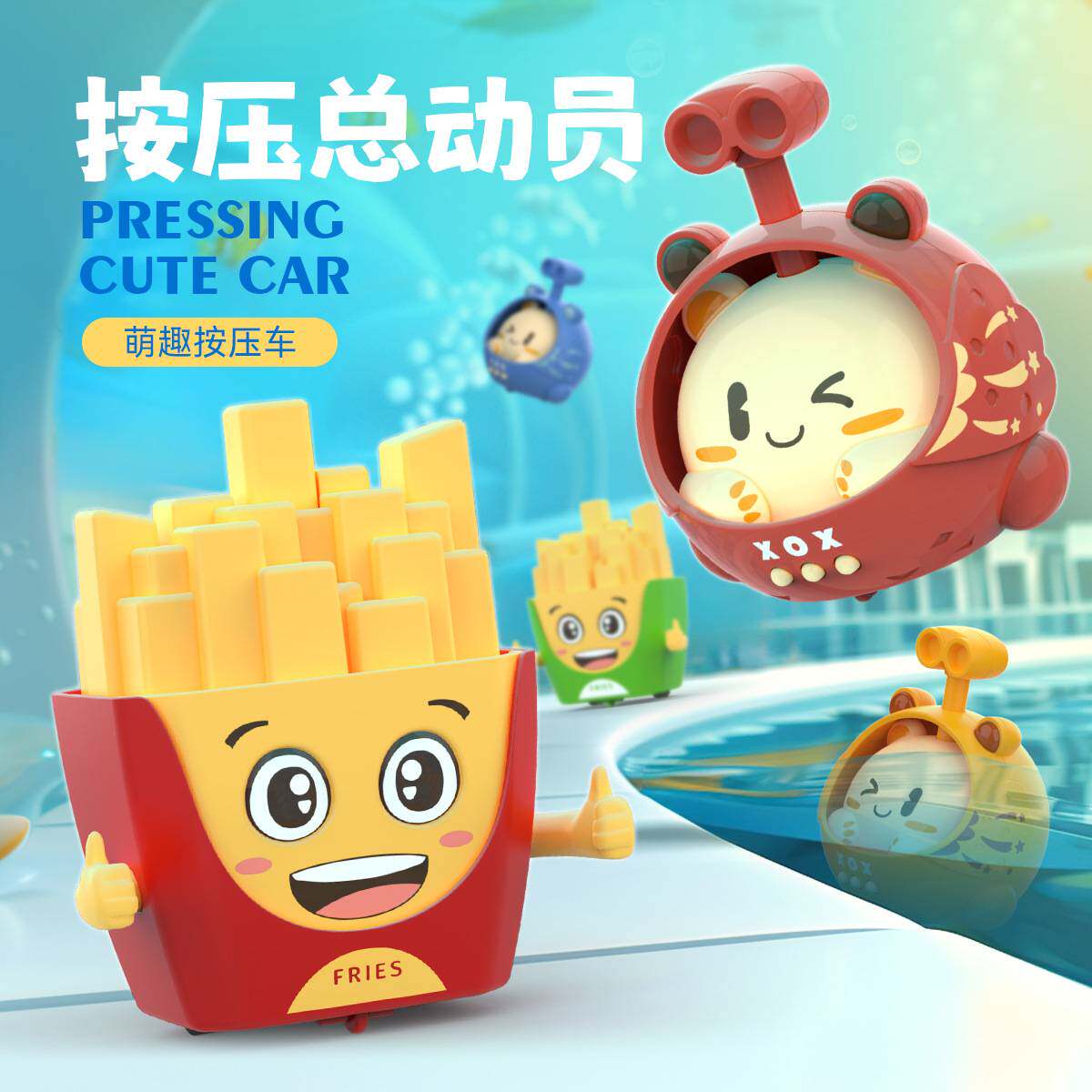 按压小汽车儿童玩具车薯条潜水艇