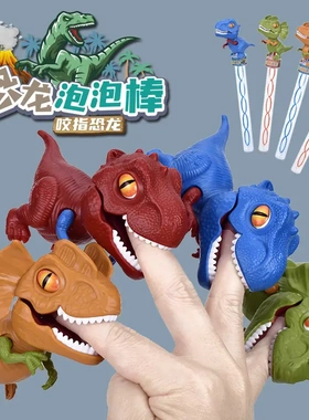 儿童恐龙34CM泡泡棒咬手指恐龙2合1男女孩户外互动手持吹泡泡玩具