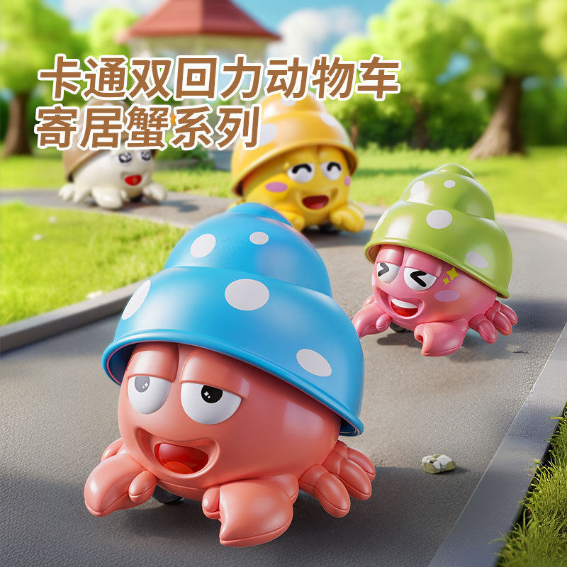 双回力寄居蟹玩具儿童卡通惯性