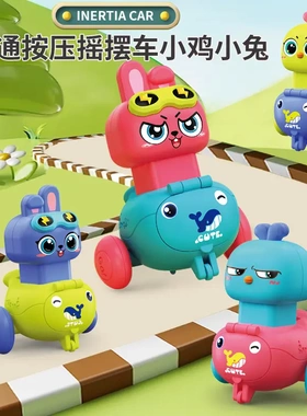 儿童卡通按压摇摆车小鸡小兔玩具惯性行走回力小汽车1岁2宝宝益智