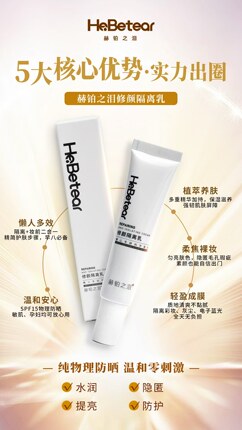 HeBeTear赫铂之泪防晒隔离乳霜遮瑕净白素颜霜妆前乳