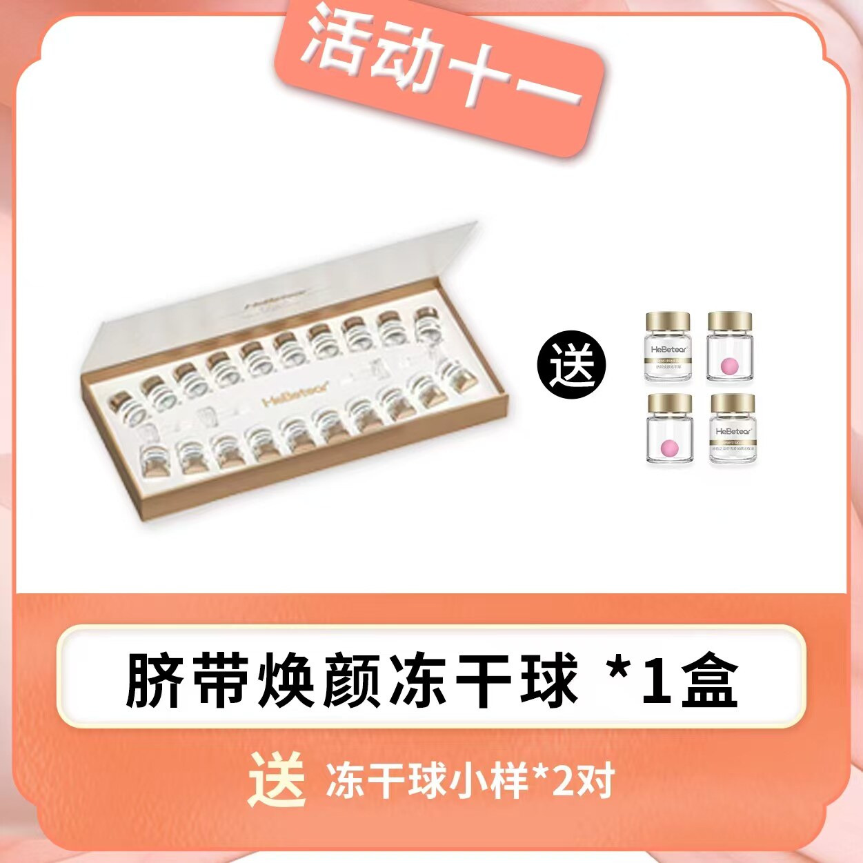 赫铂之泪脐带冻干球套组亮肤紧致抗皱抗衰老10组冻干粉蛋白精华液