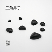 三角鼻塑料DIY玩偶玩具配件公仔小泰迪熊小狗平底三角鼻子配件