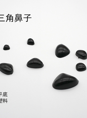平底塑料三角鼻子配件