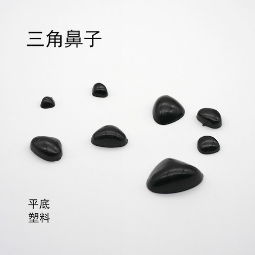 平底塑料三角鼻子配件