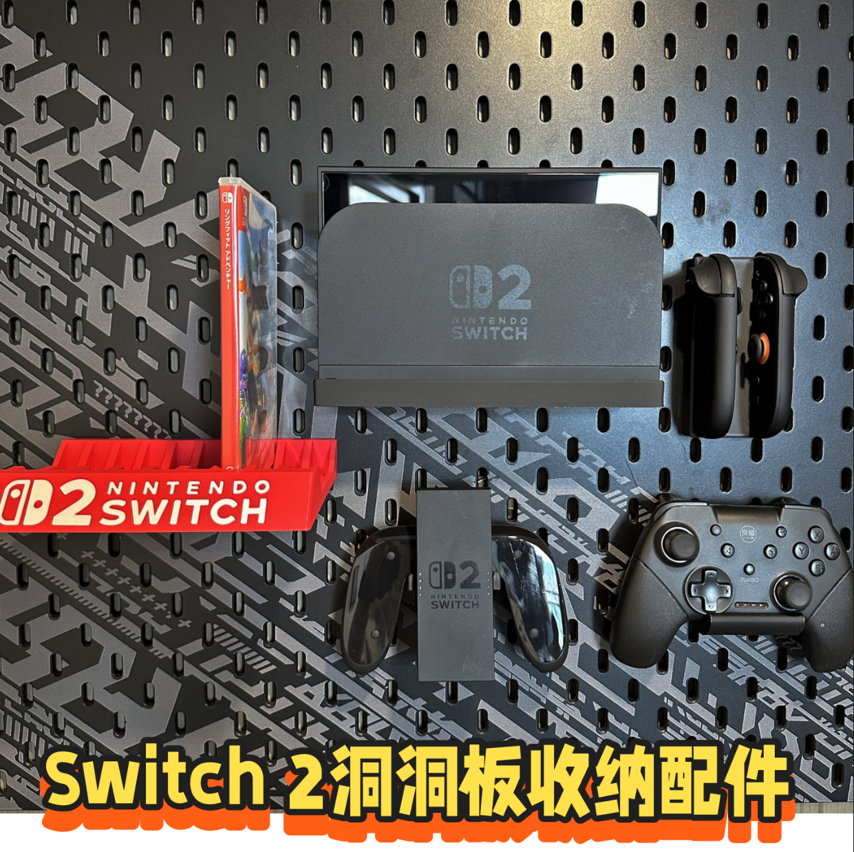 Switch2洞洞板主机手柄游戏卡带